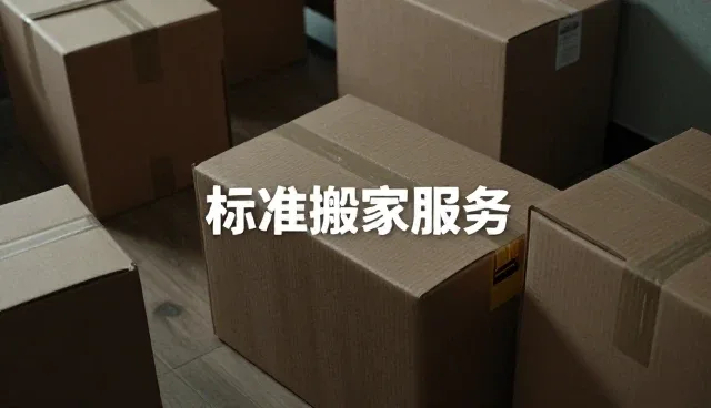 标准搬家服务在企业物流外包中的应用场景分析